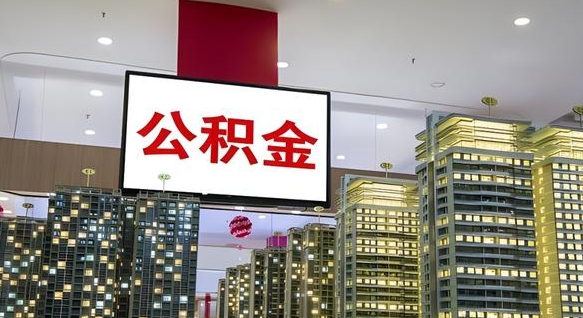 丽江我的公积金有17000能取多少（公积金能直接还月供吗）