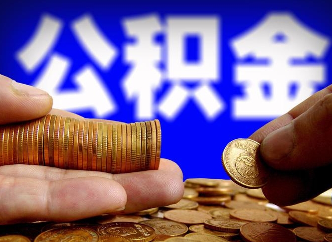 丽江单位补缴公积金需要什么手续（单位补缴公积金需要什么资料）